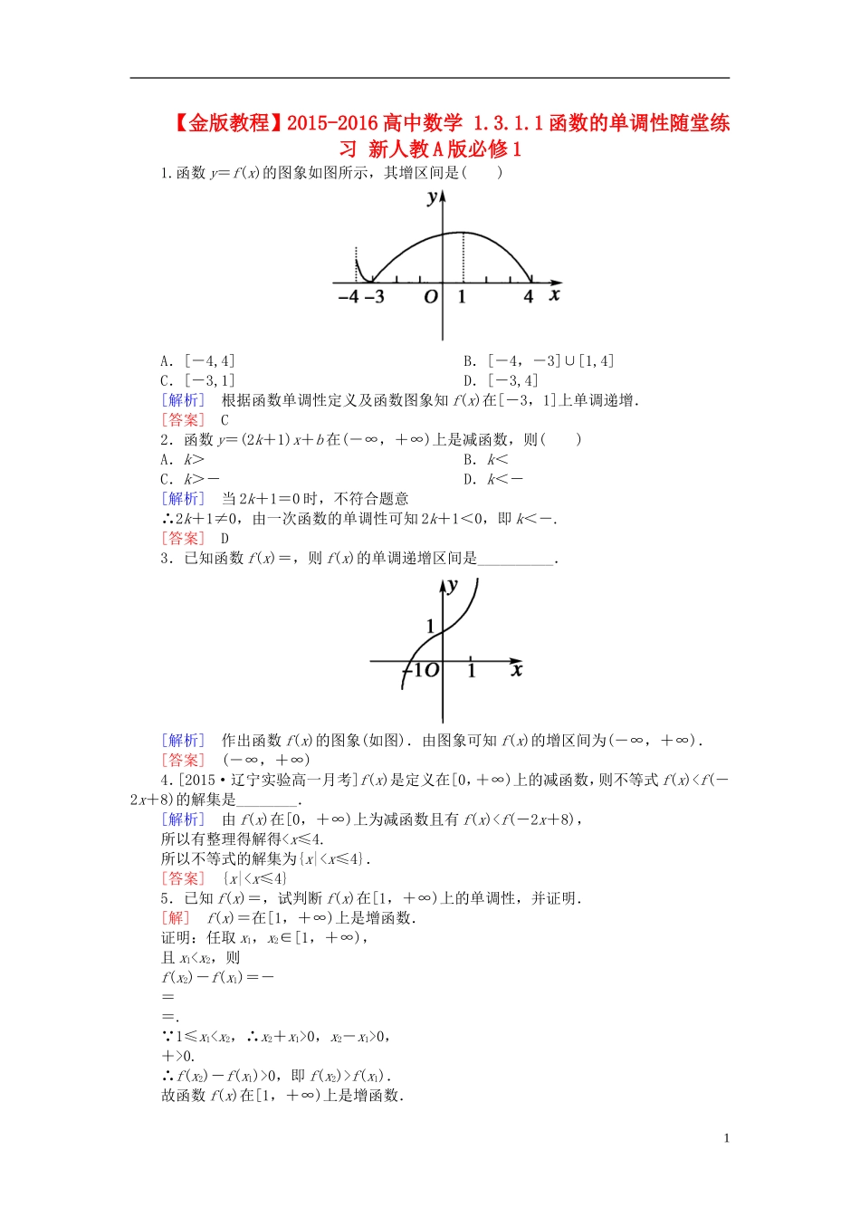 高中数学 1.3.1.1函数的单调性随堂练习 新人教A版必修1-新人教A版高一必修1数学试题_第1页