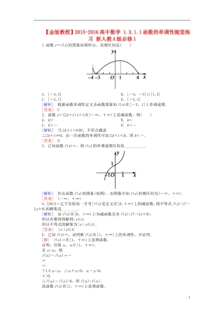 高中数学 1.3.1.1函数的单调性随堂练习 新人教A版必修1-新人教A版高一必修1数学试题