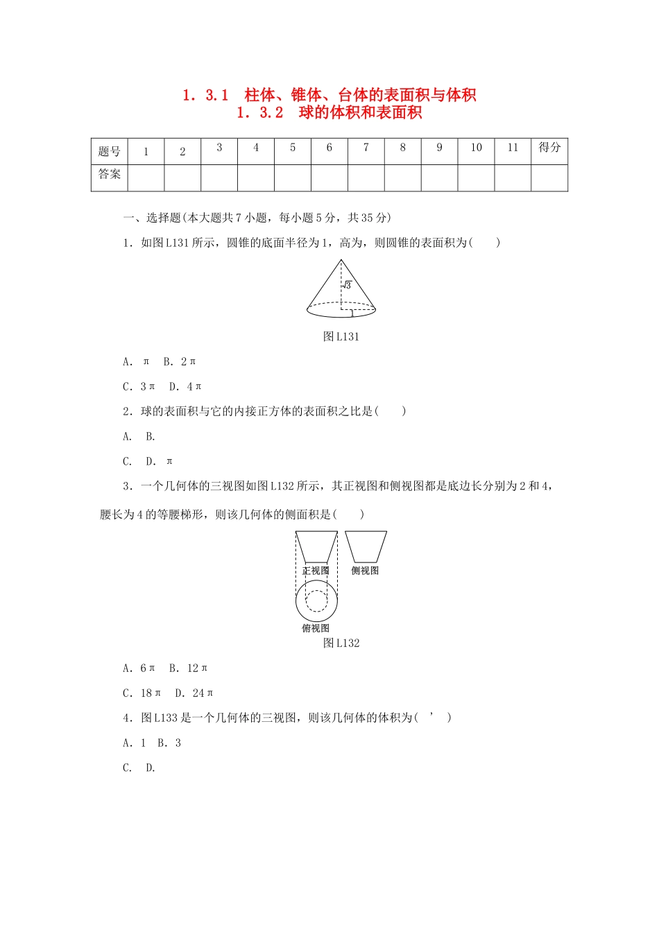 高中数学 1.3.1、1.3.2 柱体、锥体、台体的表面积与体积、球的体积和表面积练习 新人教A版必修2-新人教A版高一必修2数学试题_第1页