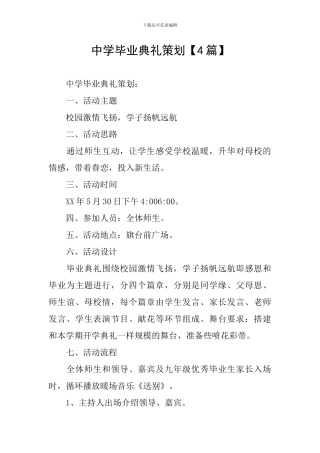 中学毕业典礼策划