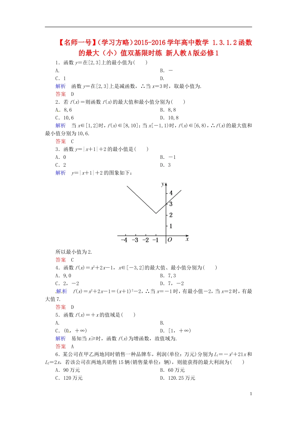 高中数学 1.3.1.2函数的最大（小）值双基限时练 新人教A版必修1-新人教A版高一必修1数学试题_第1页