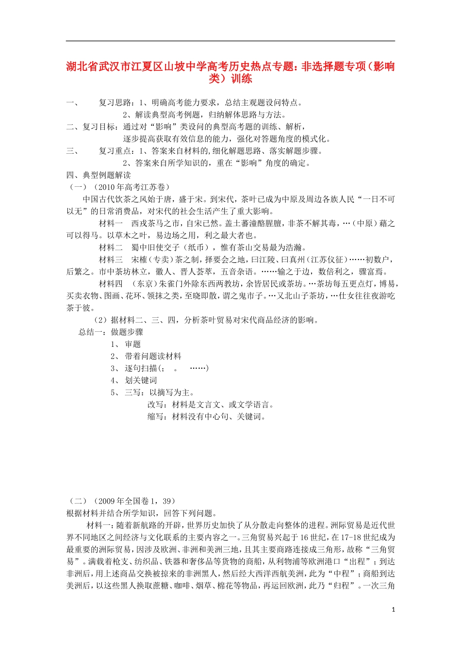 湖北省武汉市江夏区山坡中学高考历史 热点专题 非选择题专项（影响类）训练_第1页