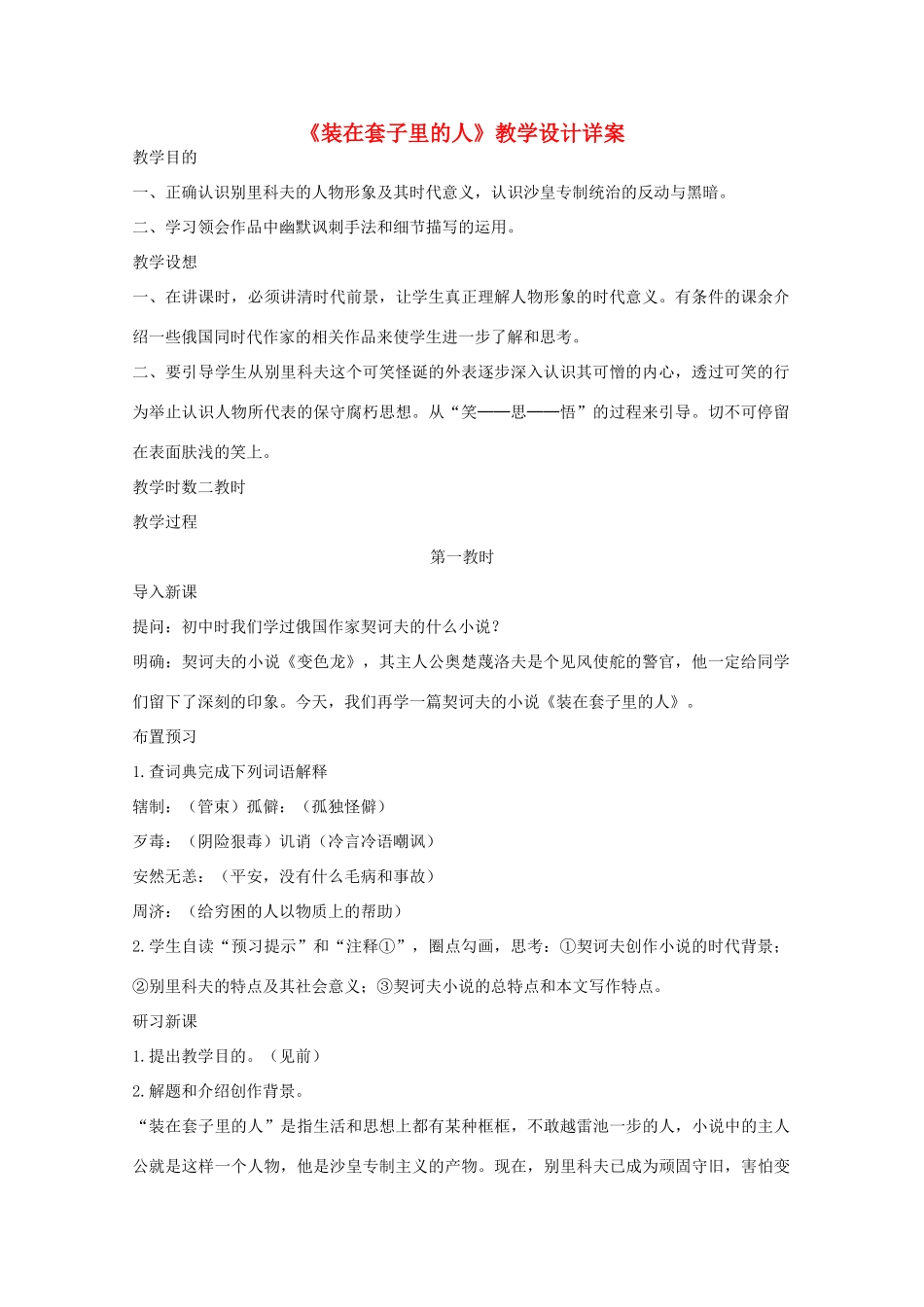 江苏省连云港市灌云县四队中学高中语文《装在套子里的人》教学设计详案 苏教版选修_第1页