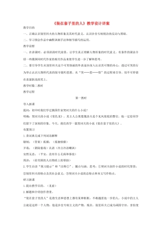 江苏省连云港市灌云县四队中学高中语文《装在套子里的人》教学设计详案 苏教版选修
