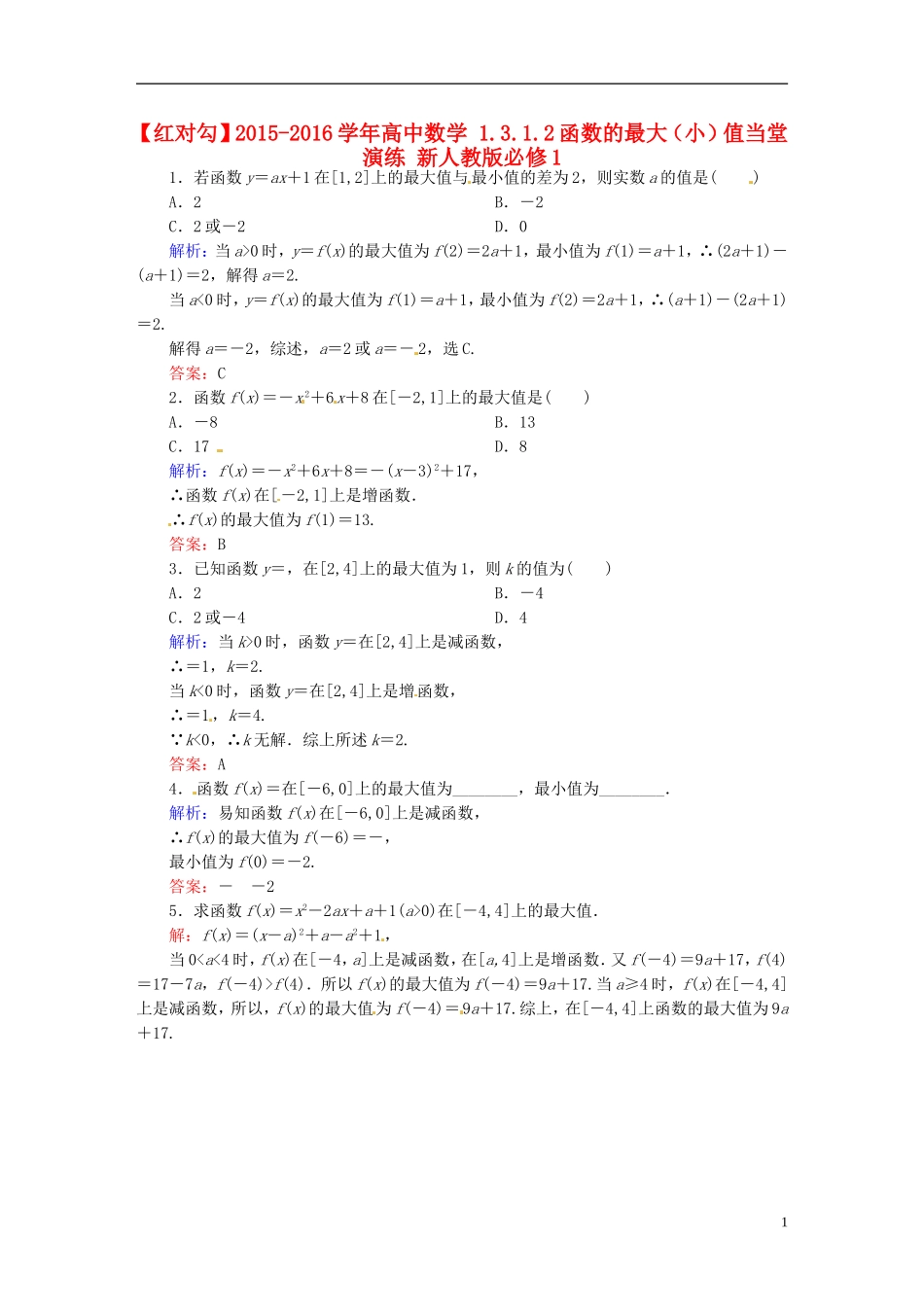 高中数学 1.3.1.2函数的最大（小）值当堂演练 新人教版必修1-新人教版高一必修1数学试题_第1页
