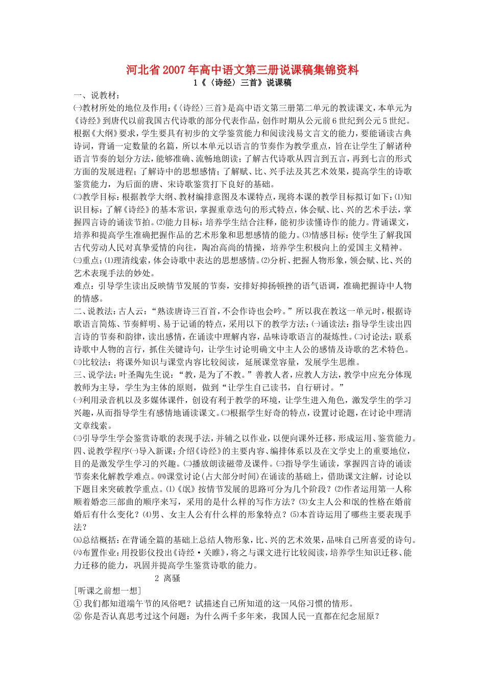 河北省2007年高中语文第三册说课稿集锦资料 人教版_第1页