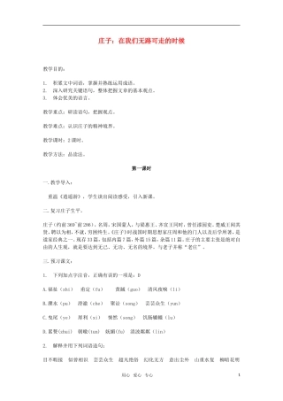高中语文《庄子 在我们无路可走的时候》教案 人教版第五册