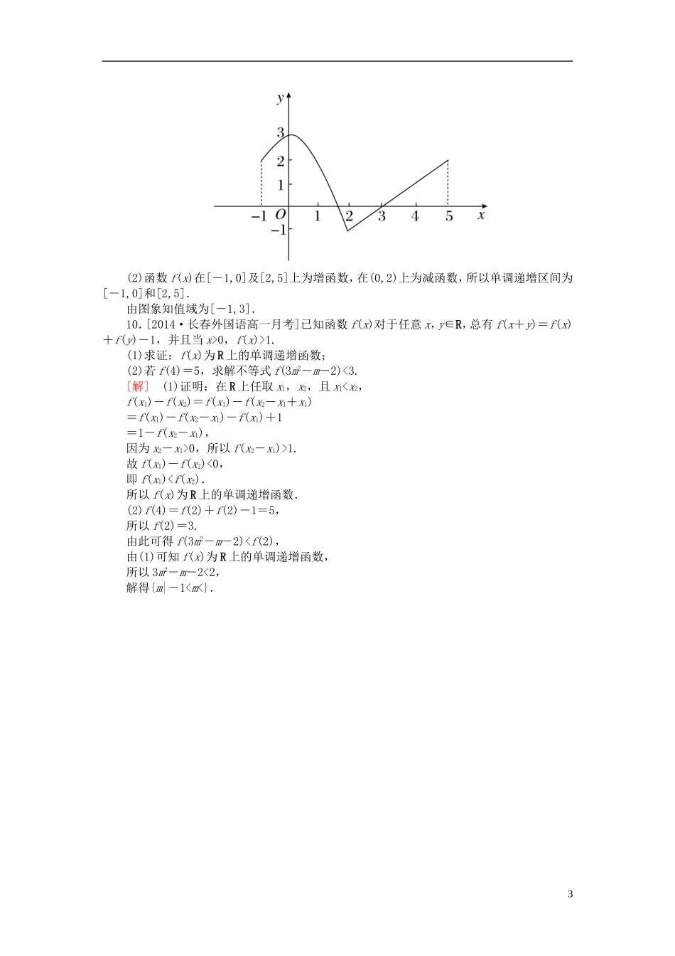 高中数学 1.3.1.1函数的单调性课后课时精练 新人教A版必修1-新人教A版高一必修1数学试题_第3页