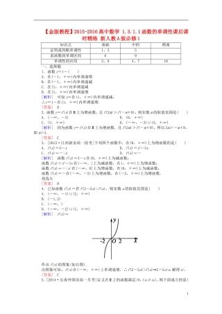 高中数学 1.3.1.1函数的单调性课后课时精练 新人教A版必修1-新人教A版高一必修1数学试题