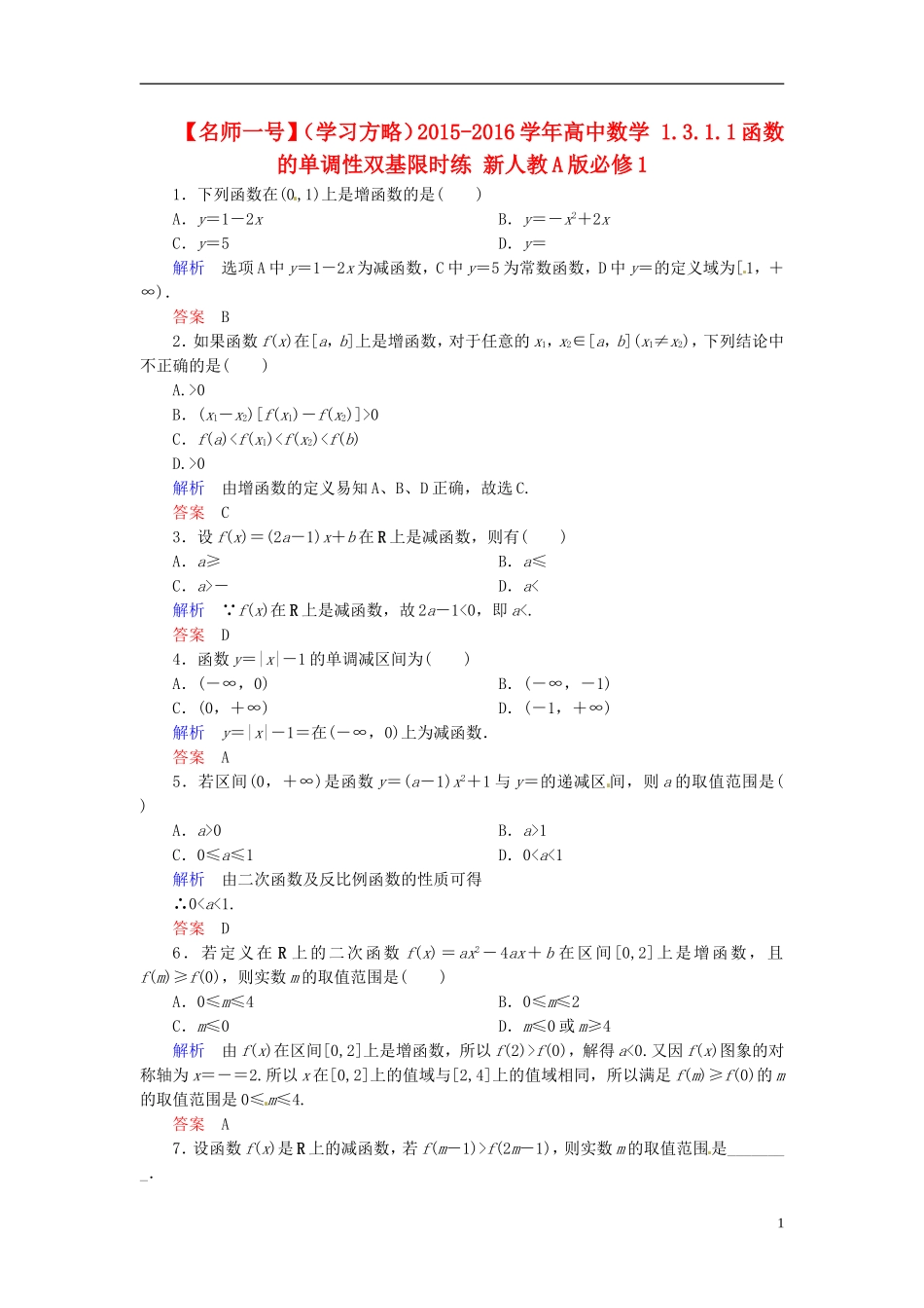 高中数学 1.3.1.1函数的单调性双基限时练 新人教A版必修1-新人教A版高一必修1数学试题_第1页