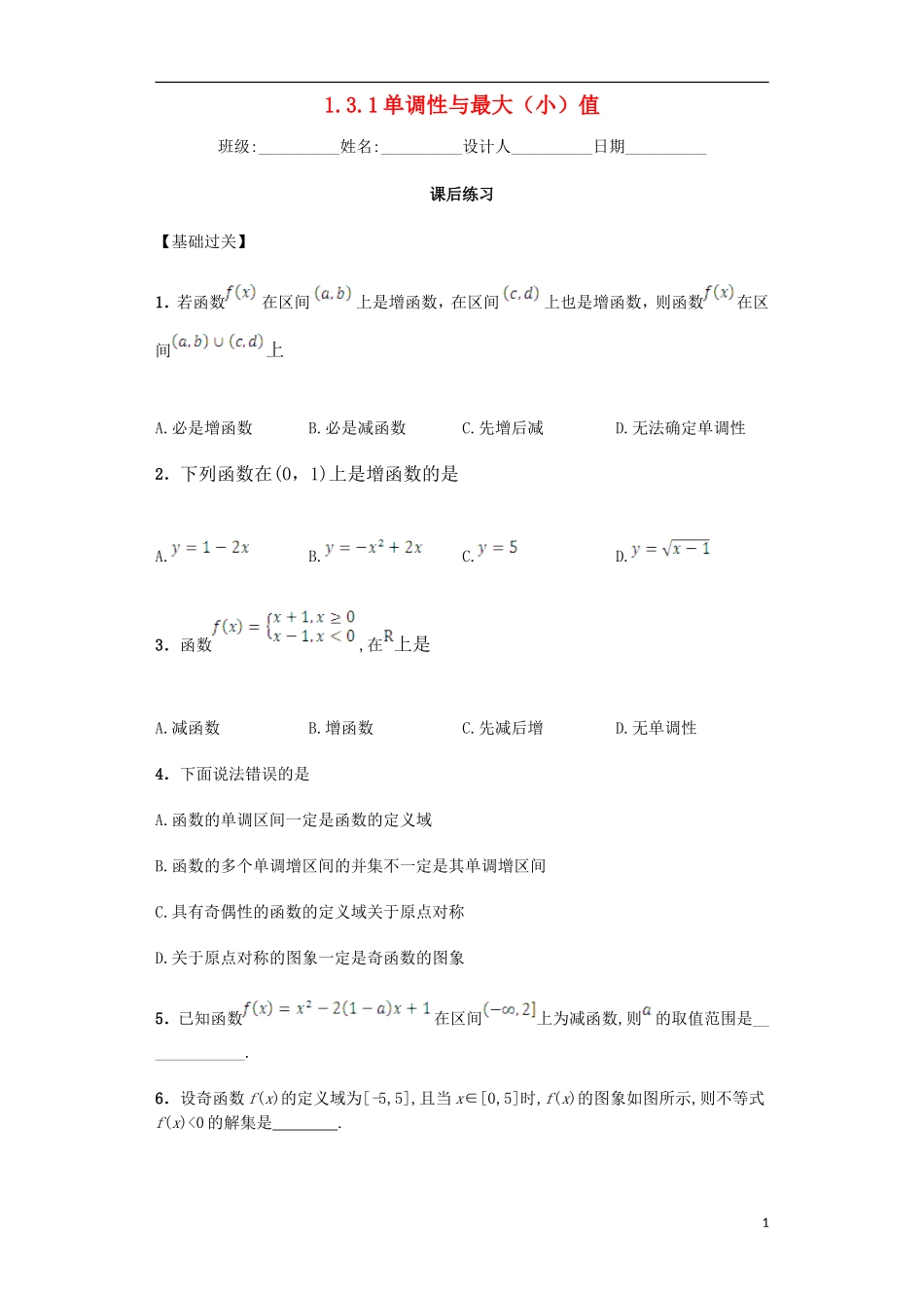 高中数学 1.3.1 单调性与最大（小）值课后练习 新人教A版必修1-新人教A版高一必修1数学试题_第1页