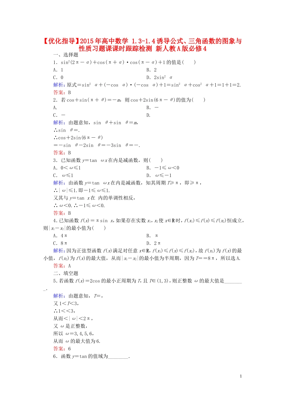 高中数学 1.3-1.4诱导公式、三角函数的图象与性质习题课课时跟踪检测 新人教A版必修4-新人教A版高一必修4数学试题_第1页