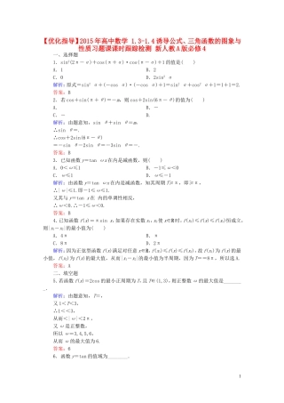 高中数学 1.3-1.4诱导公式、三角函数的图象与性质习题课课时跟踪检测 新人教A版必修4-新人教A版高一必修4数学试题