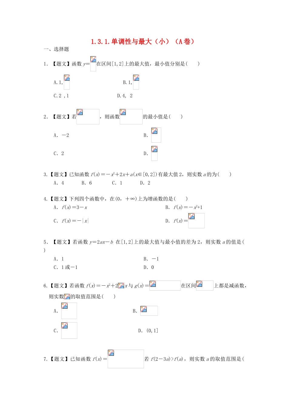 高中数学 1.3.1 单调性与最大（小）值试题 新人教A版必修1-新人教A版高一必修1数学试题_第1页