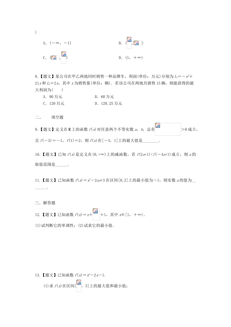 高中数学 1.3.1 单调性与最大（小）值试题 新人教A版必修1-新人教A版高一必修1数学试题_第2页