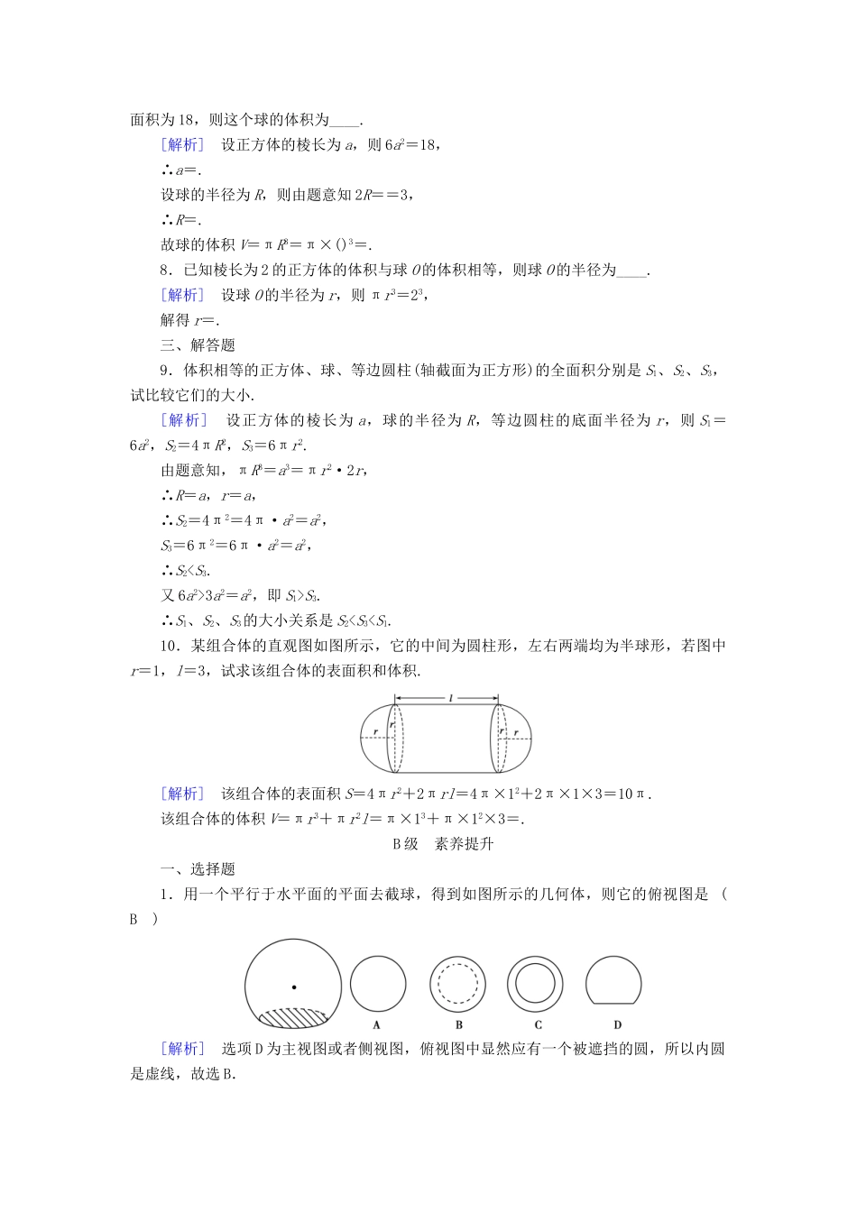高中数学 1.3 空间几何体的表面积与体积 1.3.2 球的体积和表面积课时作业 新人教A版必修2-新人教A版高一必修2数学试题_第2页