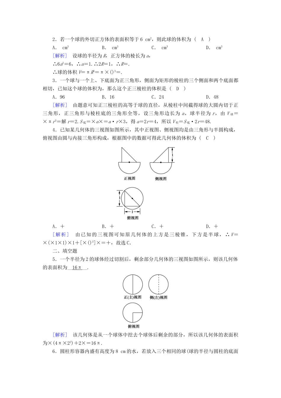 高中数学 1.3 空间几何体的表面积与体积 1.3.2 球的体积和表面积课时作业 新人教A版必修2-新人教A版高一必修2数学试题_第3页