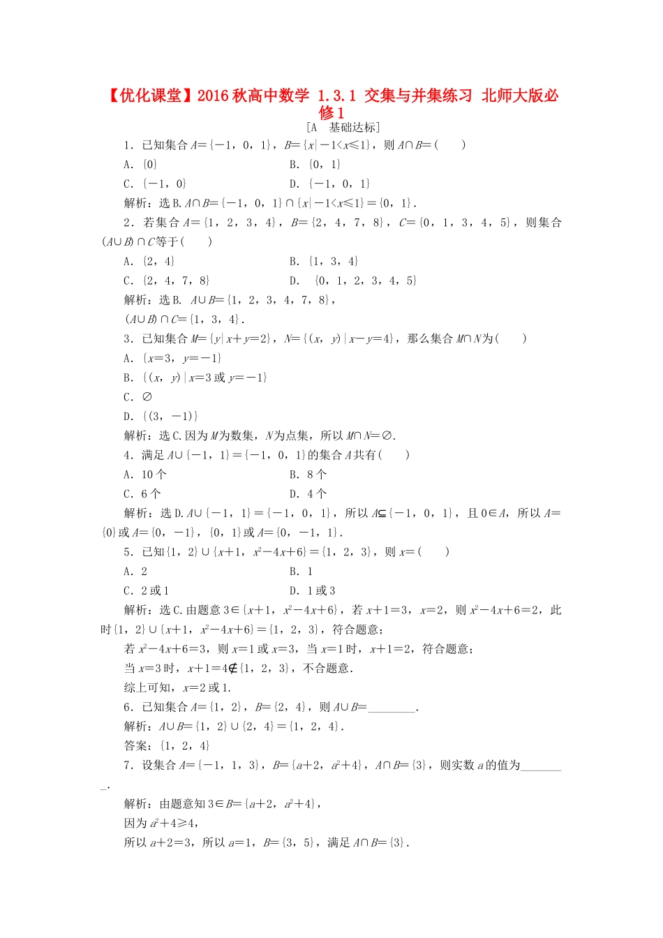 高中数学 1.3.1 交集与并集练习 北师大版必修1-北师大版高一必修1数学试题_第1页