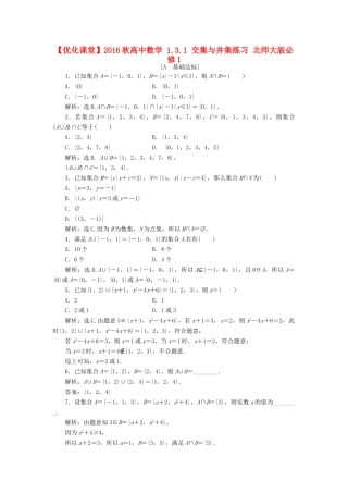 高中数学 1.3.1 交集与并集练习 北师大版必修1-北师大版高一必修1数学试题