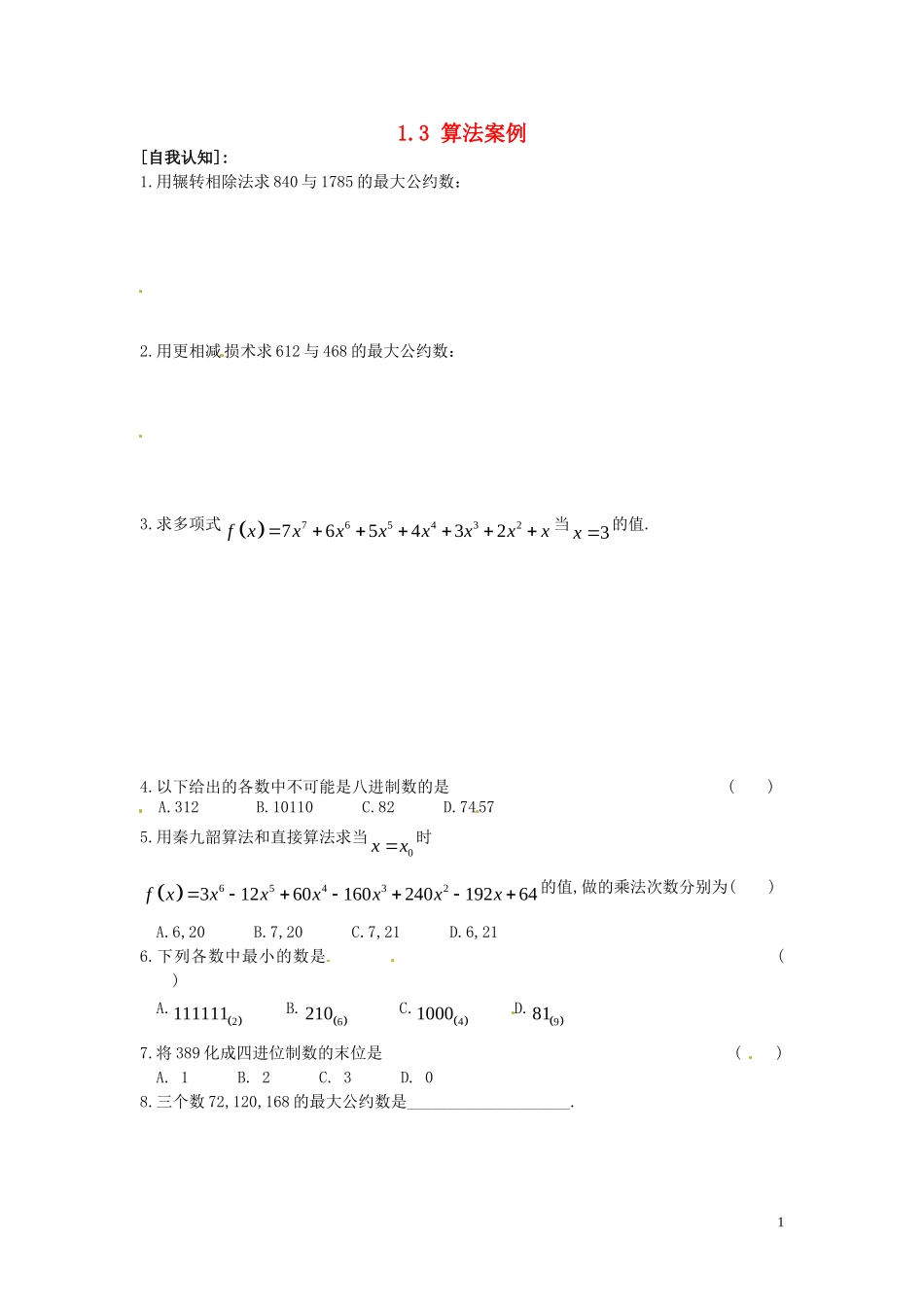 高中数学 1.3 算法案例同步练习-人教版高一全册数学试题_第1页