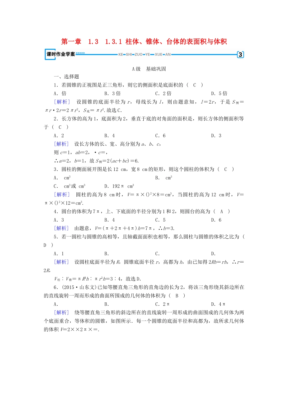 高中数学 1.3 空间几何体的表面积与体积 1.3.1 柱体、锥体、台体的表面积与体积课时作业 新人教A版必修2-新人教A版高一必修2数学试题_第1页