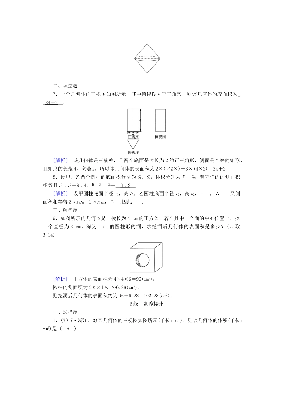 高中数学 1.3 空间几何体的表面积与体积 1.3.1 柱体、锥体、台体的表面积与体积课时作业 新人教A版必修2-新人教A版高一必修2数学试题_第2页