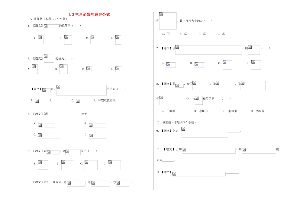 高中数学 1.3 三角函数的诱导公式试题 新人教A版必修4-新人教A版高一必修4数学试题_第1页