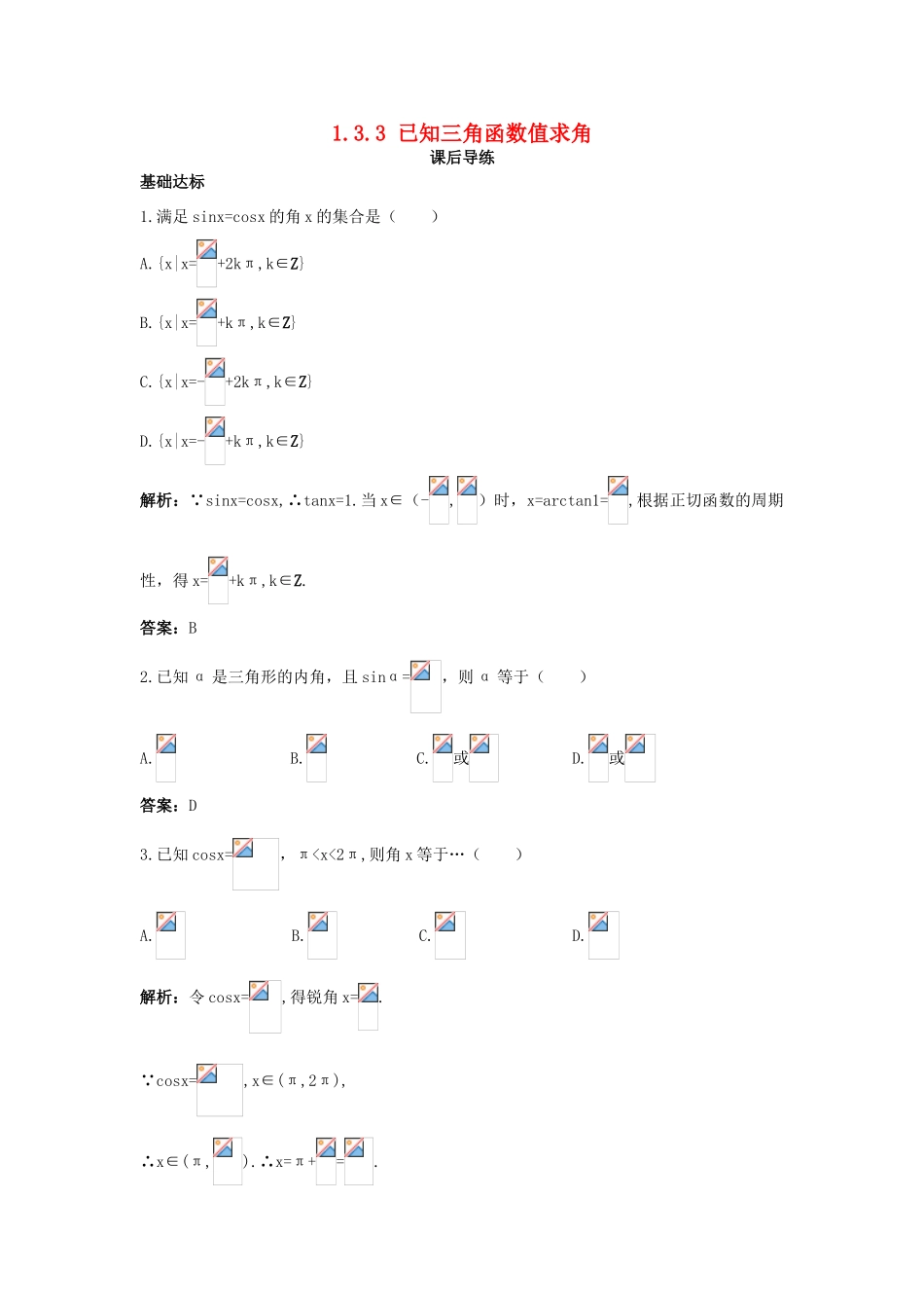高中数学 1.3 三角函数的图象与性质 1.3.3 已知三角函数值求角课后导练 新人教B版必修4-新人教B版高一必修4数学试题_第1页