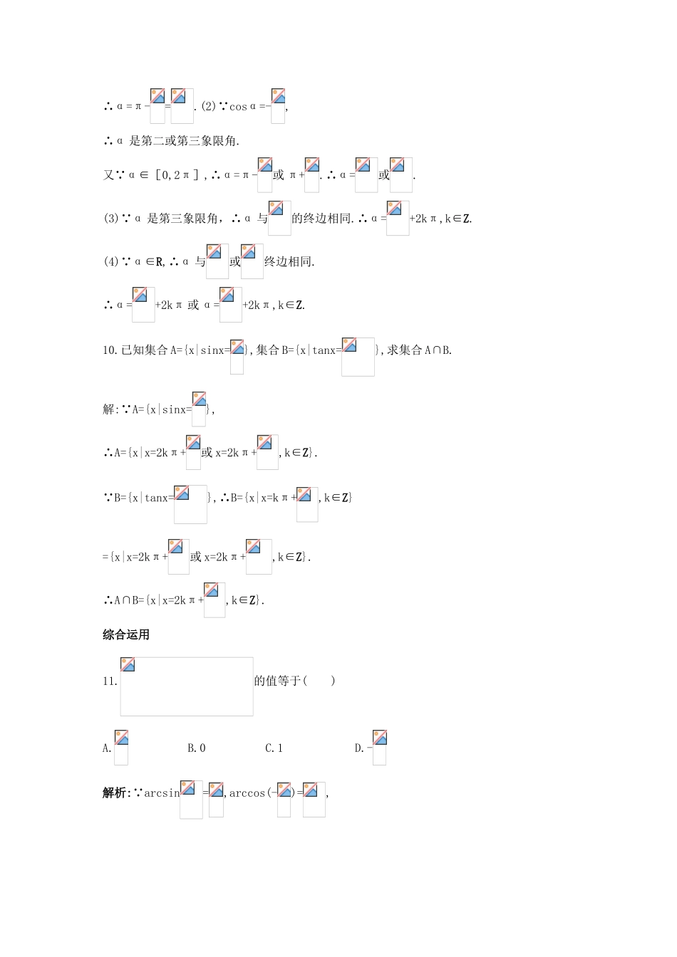 高中数学 1.3 三角函数的图象与性质 1.3.3 已知三角函数值求角课后导练 新人教B版必修4-新人教B版高一必修4数学试题_第3页