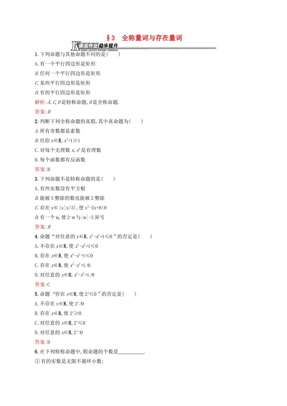 高中数学 1.3 全称量词与存在量词课后作业 北师大版选修2-1-北师大版高一选修2-1数学试题_第1页