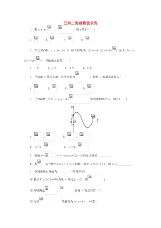 高中数学 1.3 三角函数的图象与性质 1.3.3 已知三角函数值求角课后训练 新人教B版必修4-新人教B版高一必修4数学试题