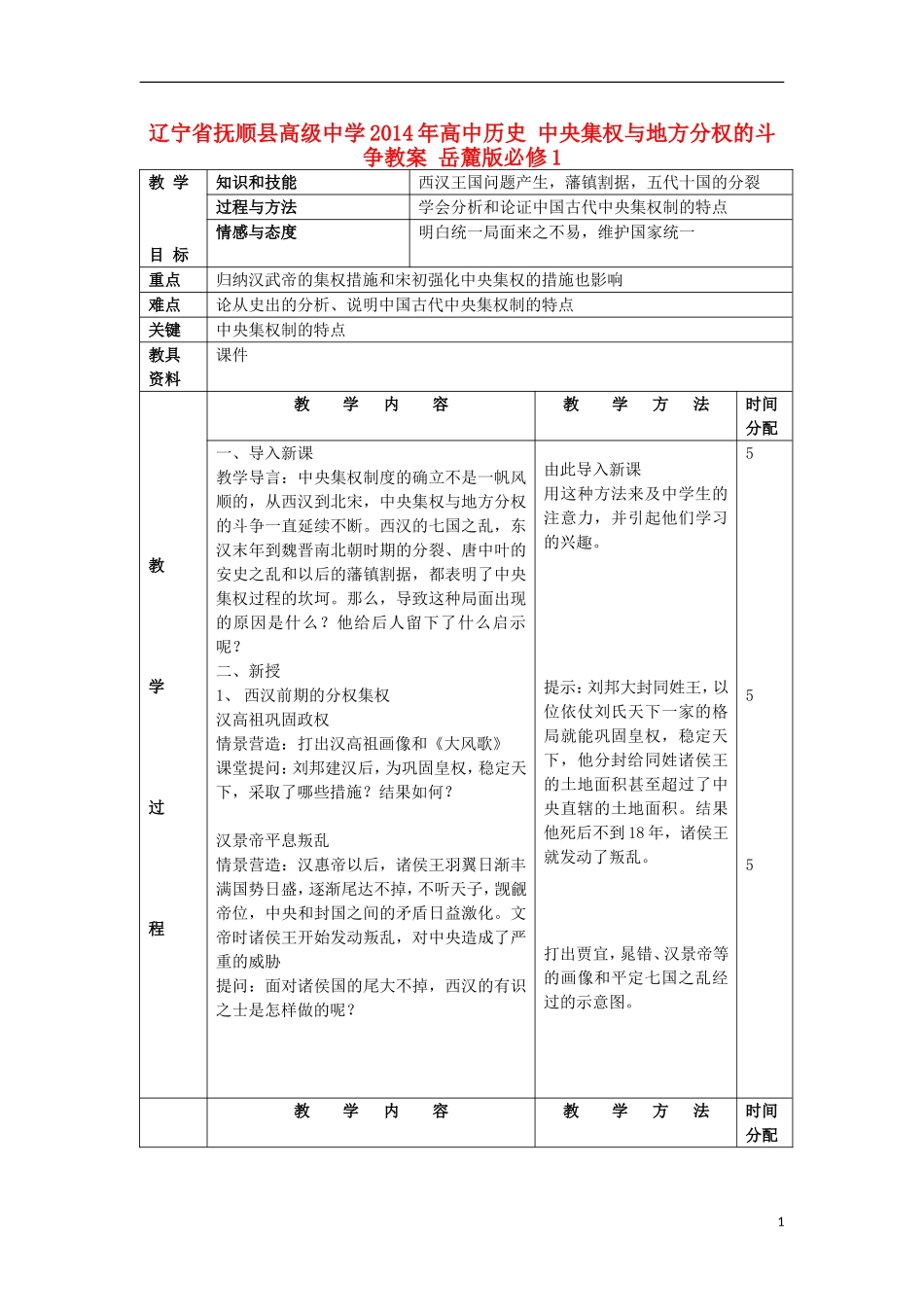 辽宁省抚顺县高级中学2014年高中历史 中央集权与地方分权的斗争教案 岳麓版必修1_第1页