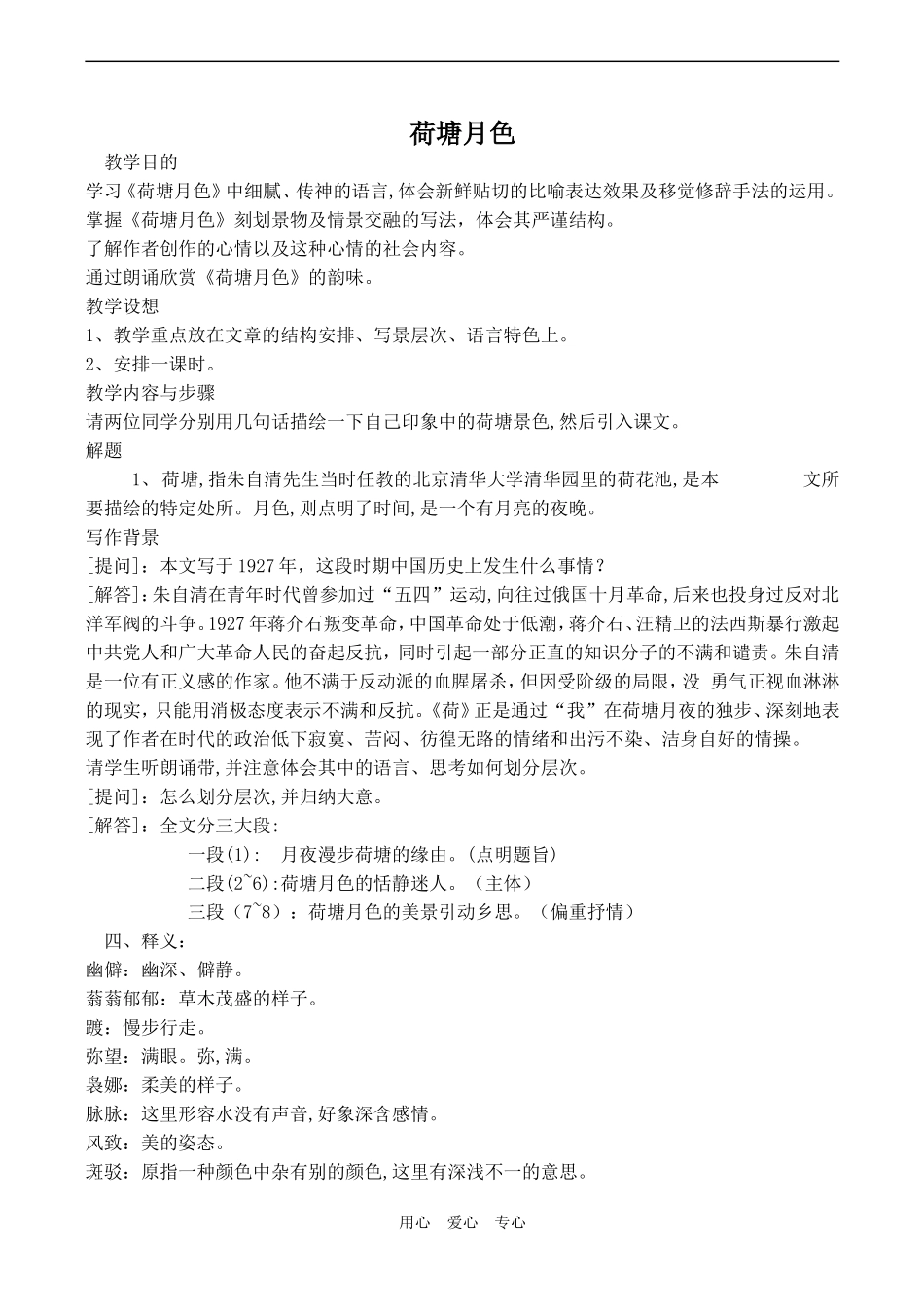 高中语文荷塘月色沪教版第四册_第1页
