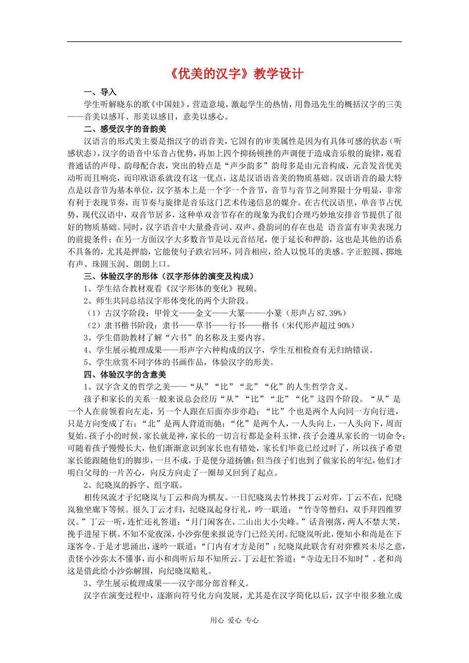 高中语文《优美的汉字》 教案 人教版_第1页