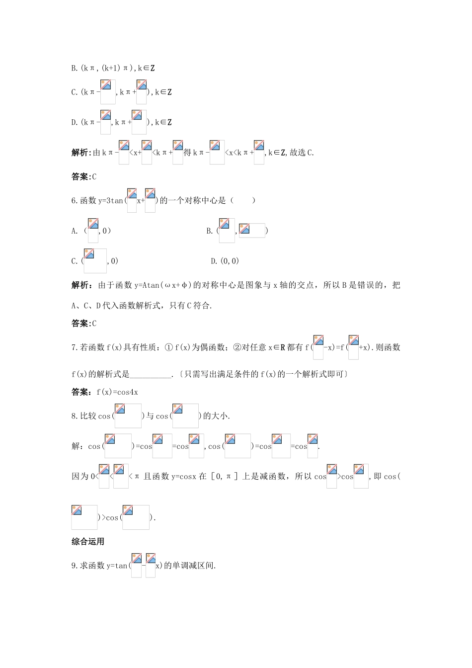 高中数学 1.3 三角函数的图象与性质 1.3.2 余弦函数正切函数的图象与性质课后导练 新人教B版必修4-新人教B版高一必修4数学试题_第2页