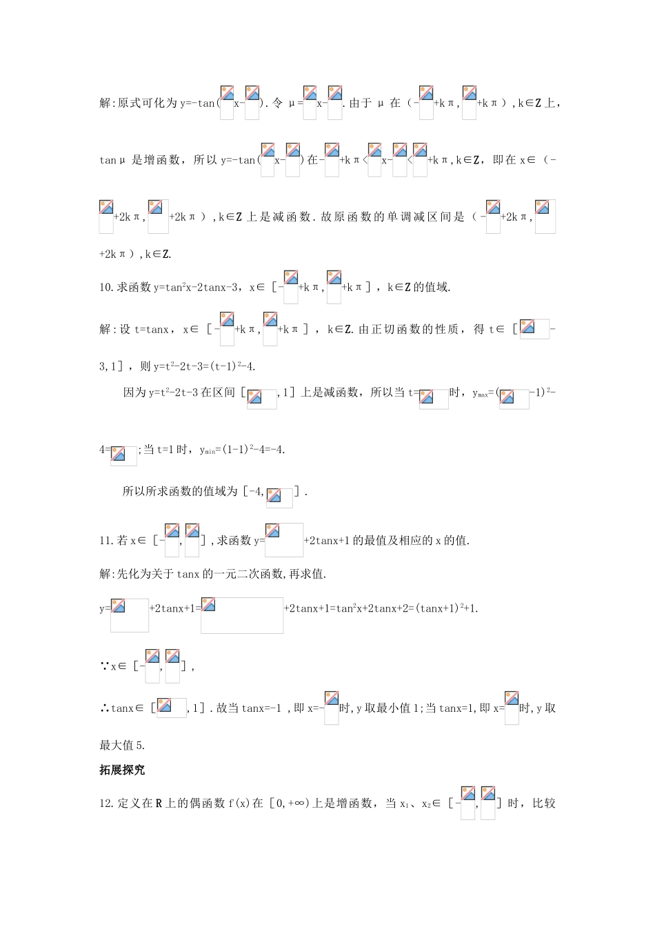 高中数学 1.3 三角函数的图象与性质 1.3.2 余弦函数正切函数的图象与性质课后导练 新人教B版必修4-新人教B版高一必修4数学试题_第3页