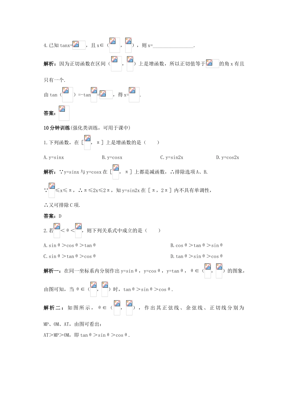 高中数学 1.3 三角函数的图象与性质 1.3.3 已知三角函数值求角优化训练 新人教B版必修4-新人教B版高一必修4数学试题_第2页