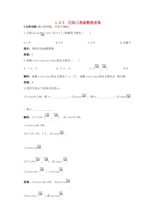 高中数学 1.3 三角函数的图象与性质 1.3.3 已知三角函数值求角优化训练 新人教B版必修4-新人教B版高一必修4数学试题