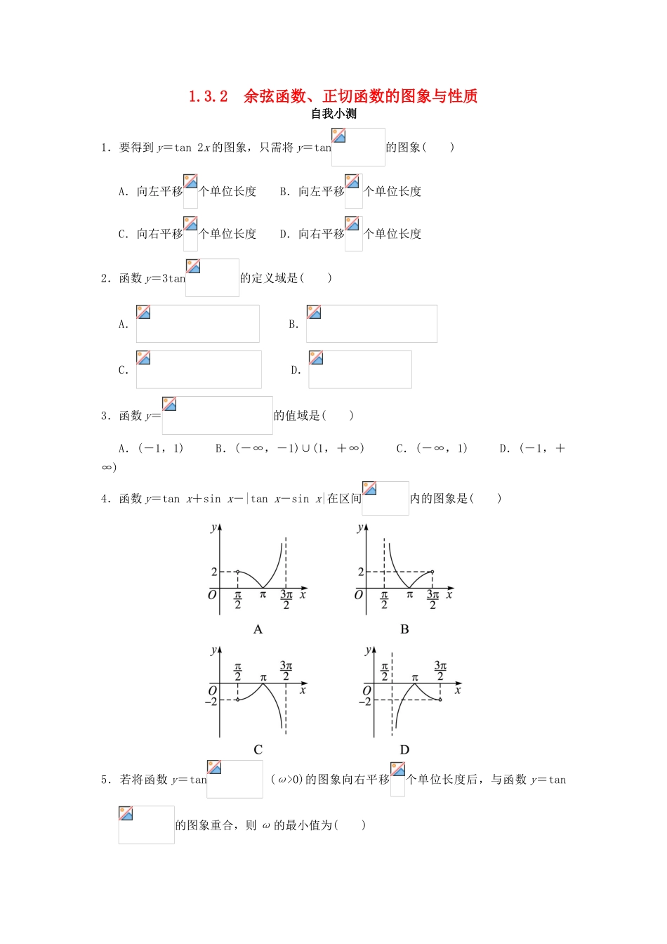 高中数学 1.3 三角函数的图象与性质 1.3.2 余弦函数、正切函数的图象与性质（2）自我小测 新人教B版必修4-新人教B版高一必修4数学试题_第1页