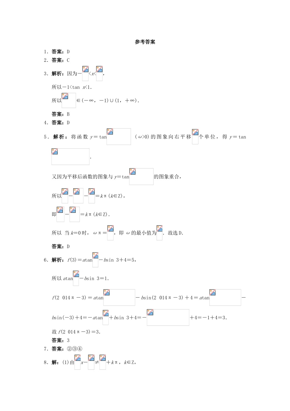 高中数学 1.3 三角函数的图象与性质 1.3.2 余弦函数、正切函数的图象与性质（2）自我小测 新人教B版必修4-新人教B版高一必修4数学试题_第3页