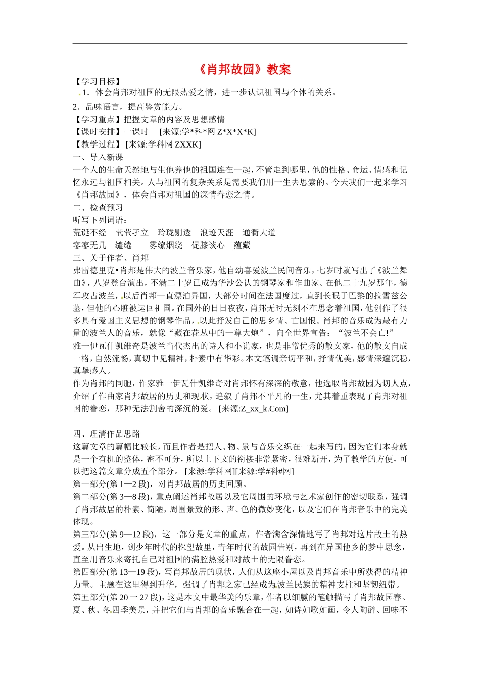 高中语文1.3《肖邦故园》教案2新人教版必修3_第1页