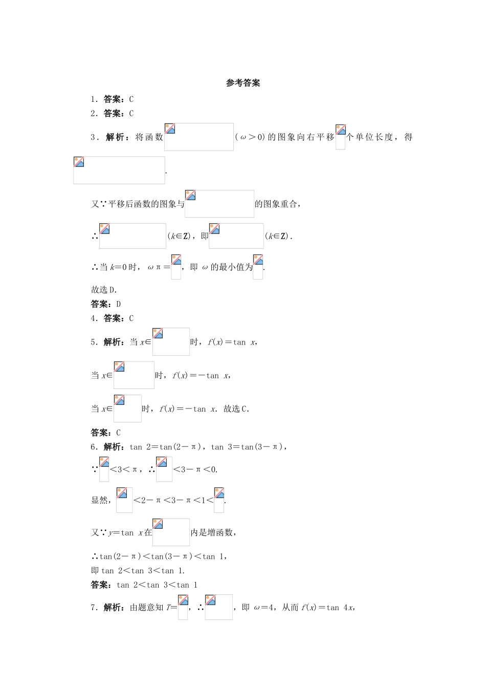 高中数学 1.3 三角函数的图象与性质 1.3.2 余弦函数、正切函数的图象与性质（2）课后训练 新人教B版必修4-新人教B版高一必修4数学试题_第3页