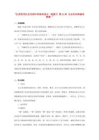 江苏省邗江区瓜洲中学高考语文一轮复习 第15讲 文言实词和虚词教案 