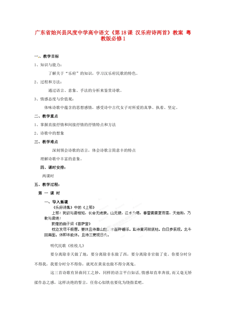 广东省始兴县风度中学高中语文《第18课 汉乐府诗两首》教案 粤教版必修1_第1页
