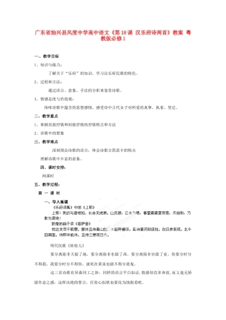 广东省始兴县风度中学高中语文《第18课 汉乐府诗两首》教案 粤教版必修1