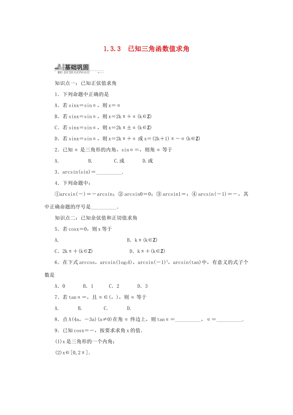 高中数学 1.3 三角函数的图象与性质 1.3.3 已知三角函数值求角同步训练 新人教B版必修4-新人教B版高一必修4数学试题_第1页