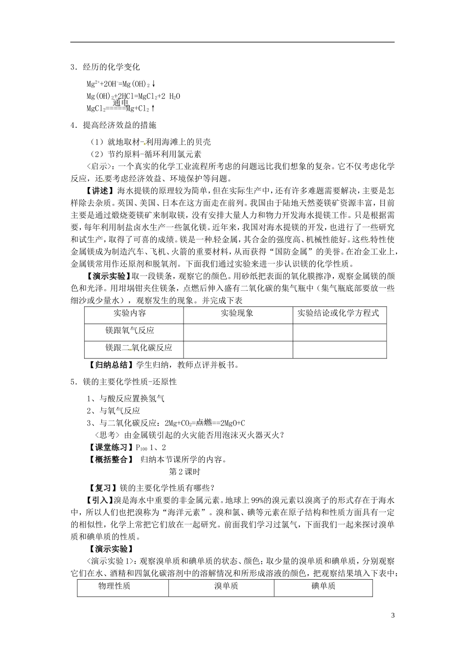 山东省冠县武训高级中学高中化学 第四节 海水中的化学元素教案 新人教版必修1_第3页