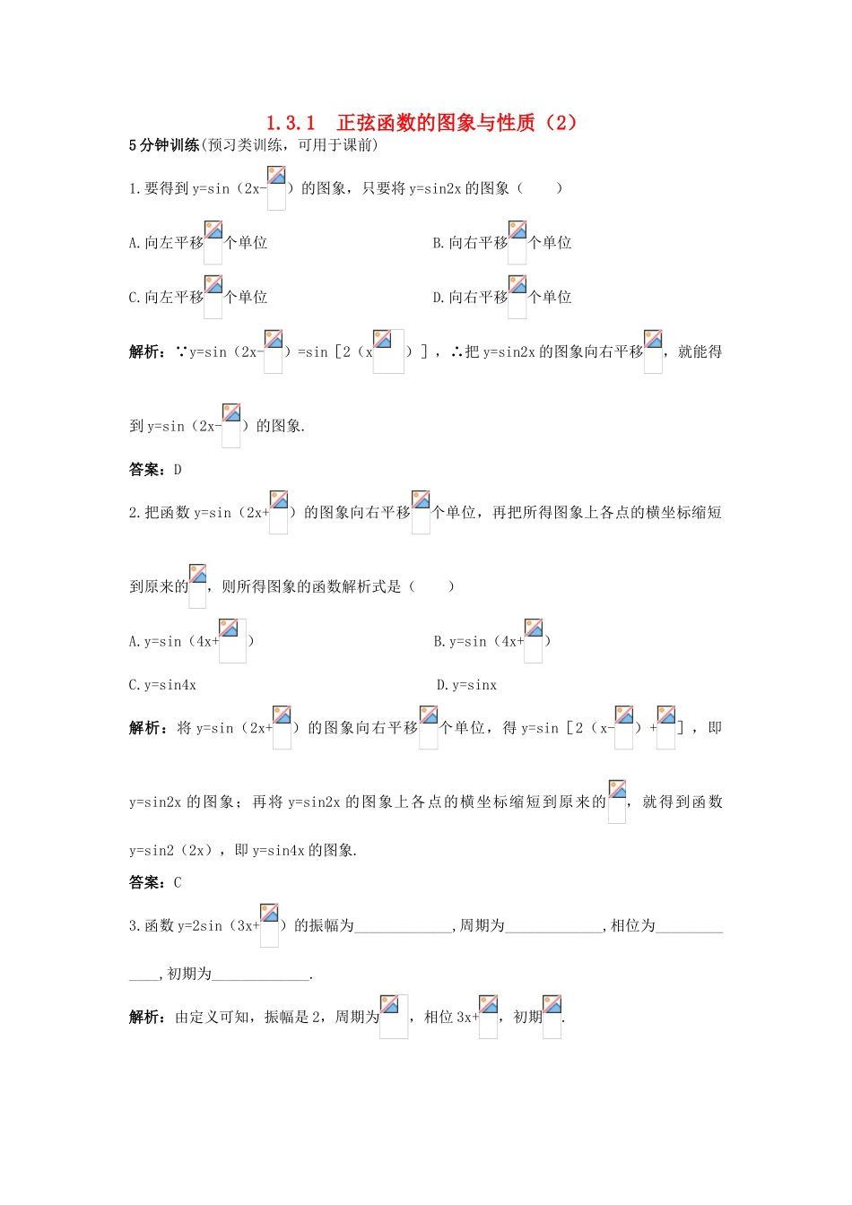 高中数学 1.3 三角函数的图象与性质 1.3.1 正弦函数的图象与性质（2）优化训练 新人教B版必修4-新人教B版高一必修4数学试题_第1页