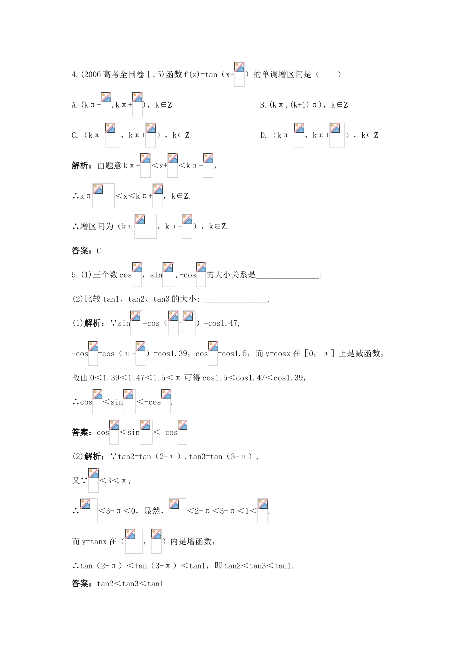 高中数学 1.3 三角函数的图象与性质 1.3.2 余弦函数、正切函数的图象与性质优化训练 新人教B版必修4-新人教B版高一必修4数学试题_第3页