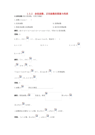 高中数学 1.3 三角函数的图象与性质 1.3.2 余弦函数、正切函数的图象与性质优化训练 新人教B版必修4-新人教B版高一必修4数学试题